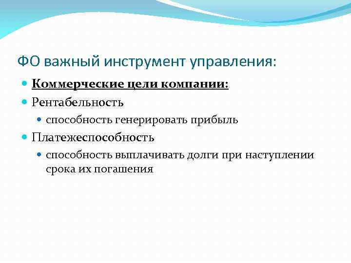 ФО важный инструмент управления: Коммерческие цели компании: Рентабельность способность генерировать прибыль Платежеспособность выплачивать долги