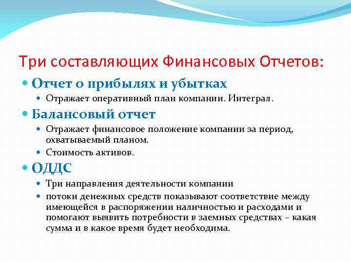 Три составляющих Финансовых Отчетов: Отчет о прибылях и убытках Отражает оперативный план компании. Интеграл.