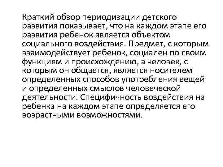  Краткий обзор периодизации детского развития показывает, что на каждом этапе его развития ребенок