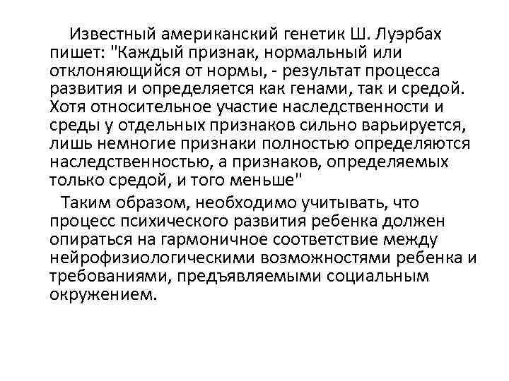  Известный американский генетик Ш. Луэрбах пишет: "Каждый признак, нормальный или отклоняющийся от нормы,