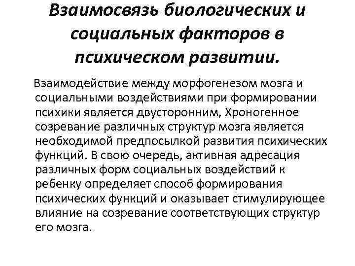 Взаимосвязь биосоциальных факторов в психическом развитии личности. Соотношение биологических и социальных факторов развития психики. Взаимосвязь биологических и социальных факторов.