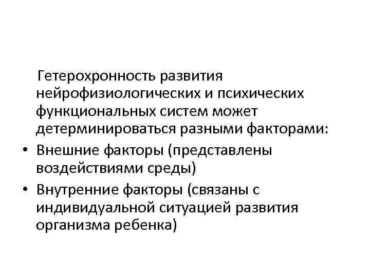  Гетерохронность развития нейрофизиологических и психических функциональных систем может детерминироваться разными факторами: • Внешние