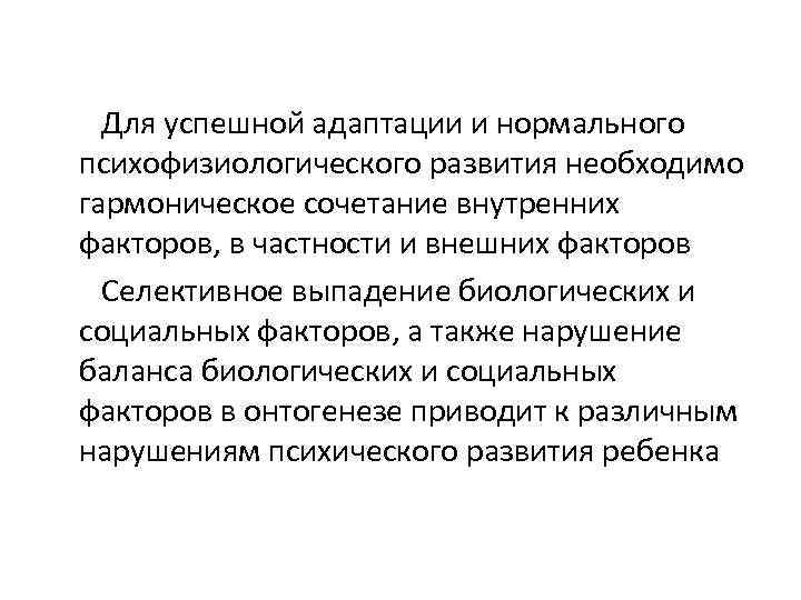  Для успешной адаптации и нормального психофизиологического развития необходимо гармоническое сочетание внутренних факторов, в