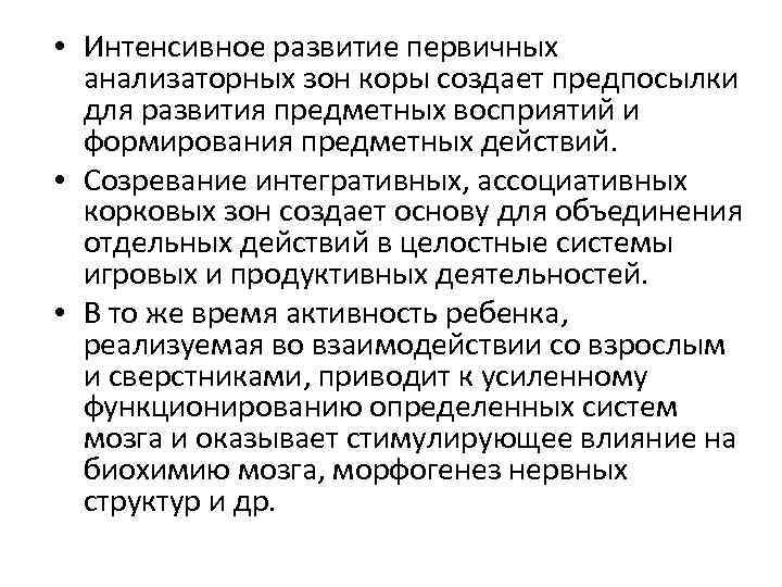  • Интенсивное развитие первичных анализаторных зон коры создает предпосылки для развития предметных восприятий