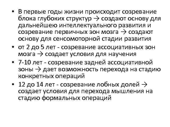  • В первые годы жизни происходит созревание блока глубоких структур → создают основу