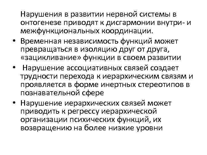  Нарушения в развитии нервной системы в онтогенезе приводят к дисгармонии внутри- и межфункциональных