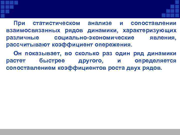 При статистическом анализе и сопоставлении взаимосвязанных рядов динамики, характеризующих различные социально-экономические явления, рассчитывают коэффициент