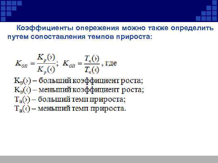 Коэффициенты опережения можно также определить путем сопоставления темпов прироста: 