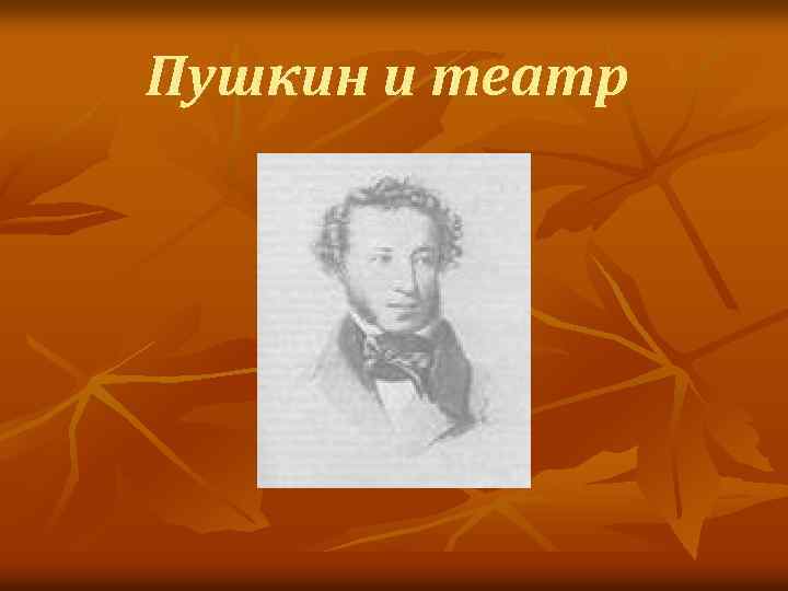 Театр и а с пушкин проект