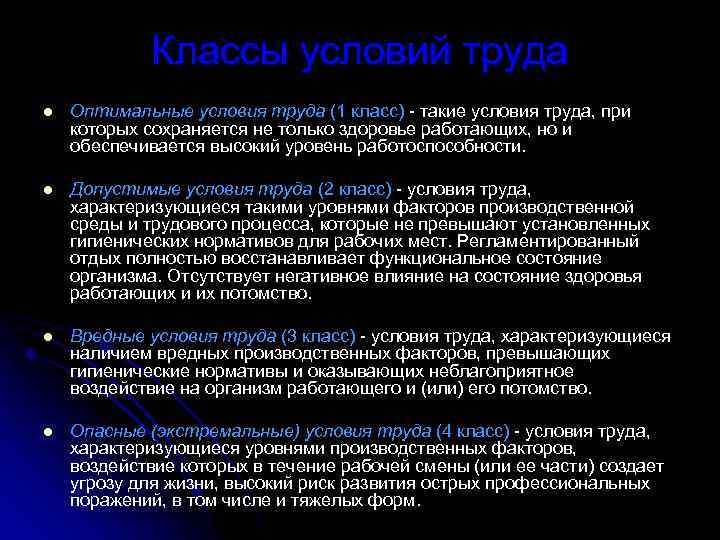 Классы условий труда l Оптимальные условия труда (1 класс) - такие условия труда, при