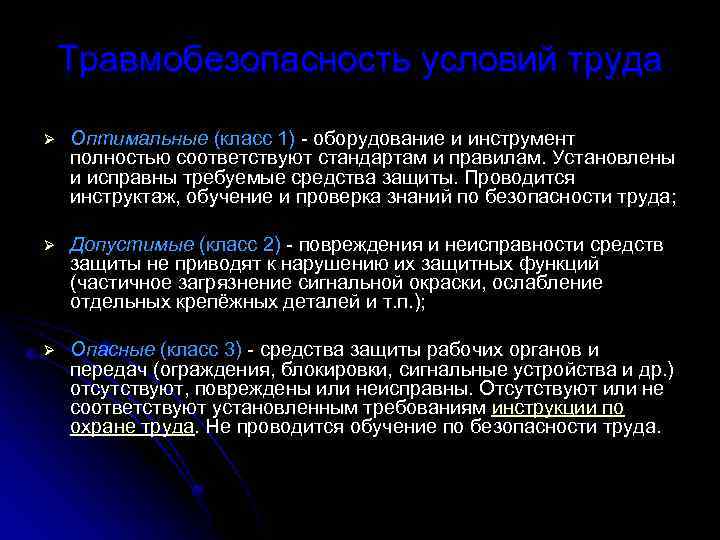 Травмобезопасность условий труда Ø Оптимальные (класс 1) - оборудование и инструмент полностью соответствуют стандартам