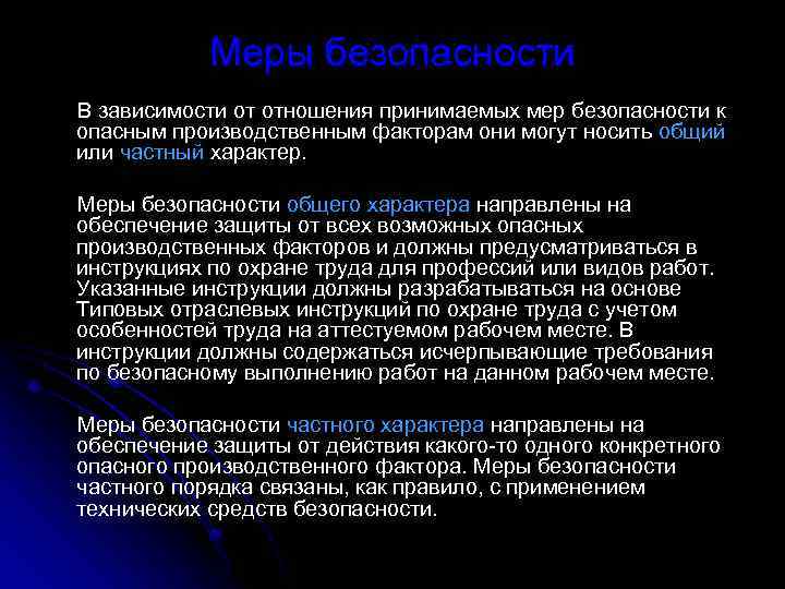 Меры безопасности В зависимости от отношения принимаемых мер безопасности к опасным производственным факторам они