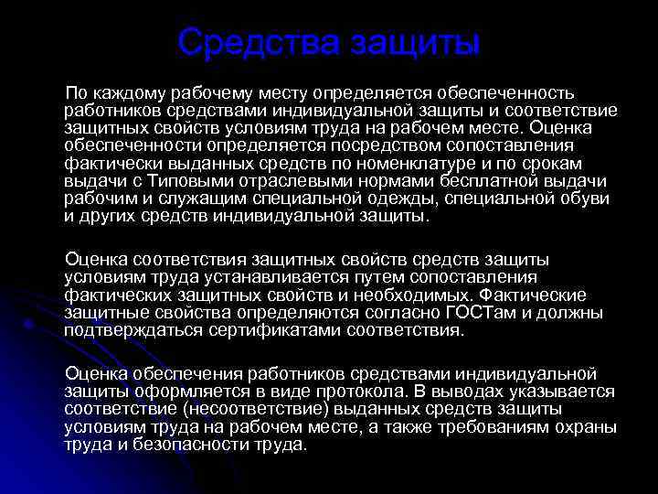 Средства защиты По каждому рабочему месту определяется обеспеченность работников средствами индивидуальной защиты и соответствие