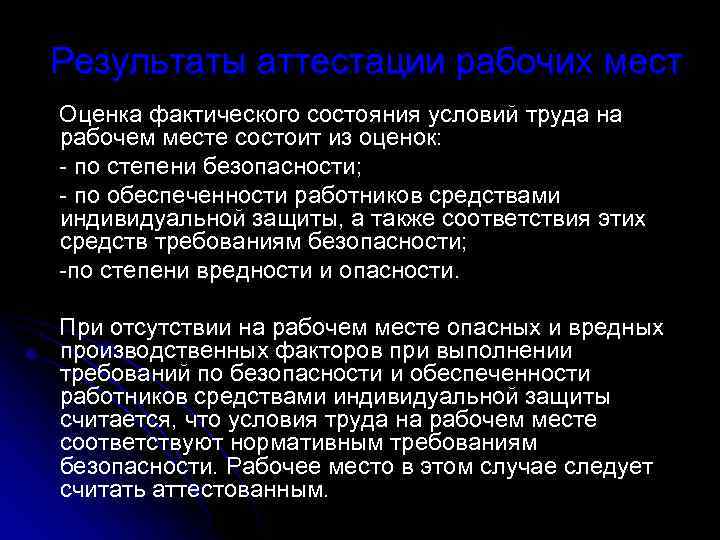 Результаты аттестации рабочих мест Оценка фактического состояния условий труда на рабочем месте состоит из