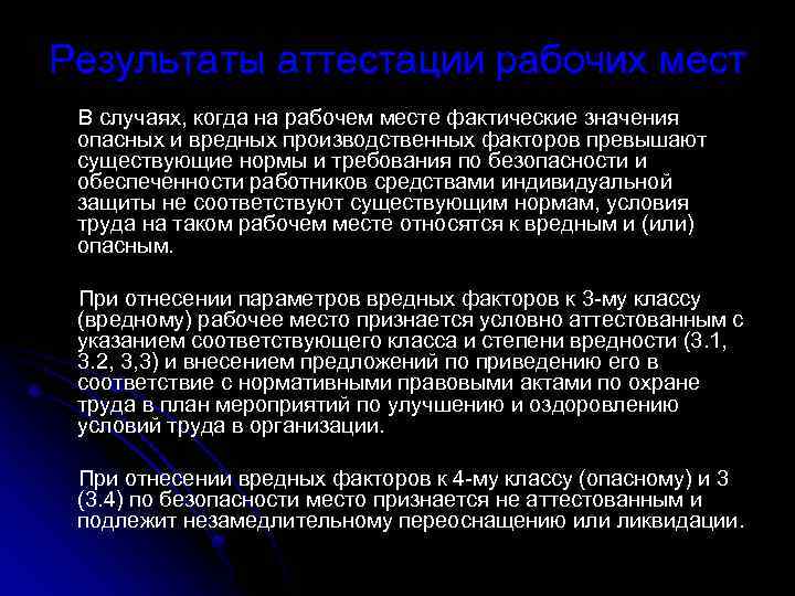 Результаты аттестации рабочих мест В случаях, когда на рабочем месте фактические значения опасных и