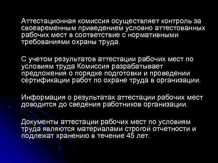 Аттестационная комиссия осуществляет контроль за своевременным приведением условно аттестованных рабочих мест в соответствие с