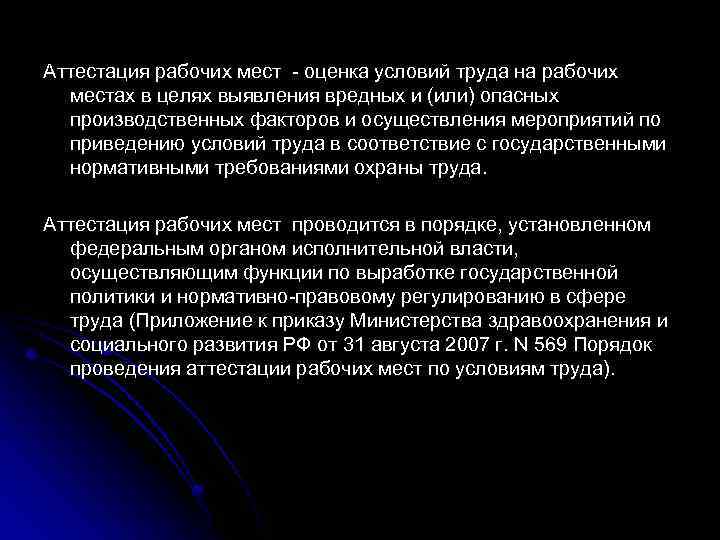 Аттестация рабочих мест - оценка условий труда на рабочих местах в целях выявления вредных