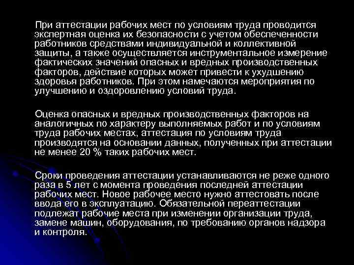 При аттестации рабочих мест по условиям труда проводится экспертная оценка их безопасности с учетом