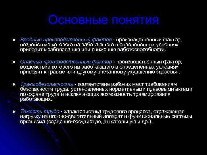 Понятие опасный производственный фактор. Понятие вредный производственный фактор. Вредные факторы понятие. Определение понятия вредный производственный фактор. Вредные факторы на производстве.