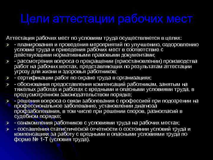 Цели аттестации рабочих мест Аттестация рабочих мест по условиям труда осуществляется в целях: Ø