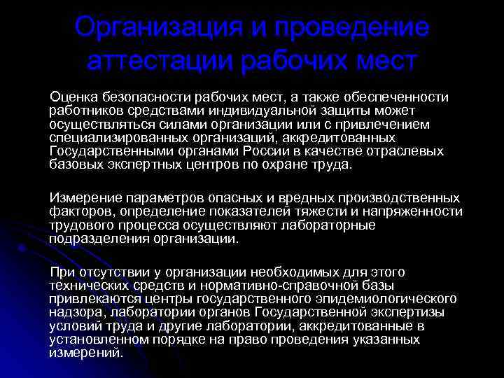 Организация и проведение аттестации рабочих мест Оценка безопасности рабочих мест, а также обеспеченности работников