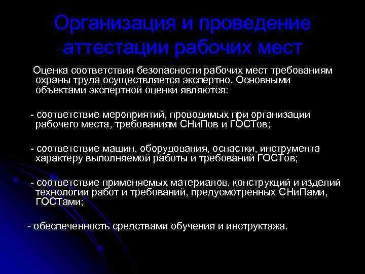 Организация и проведение аттестации рабочих мест Оценка соответствия безопасности рабочих мест требованиям охраны труда