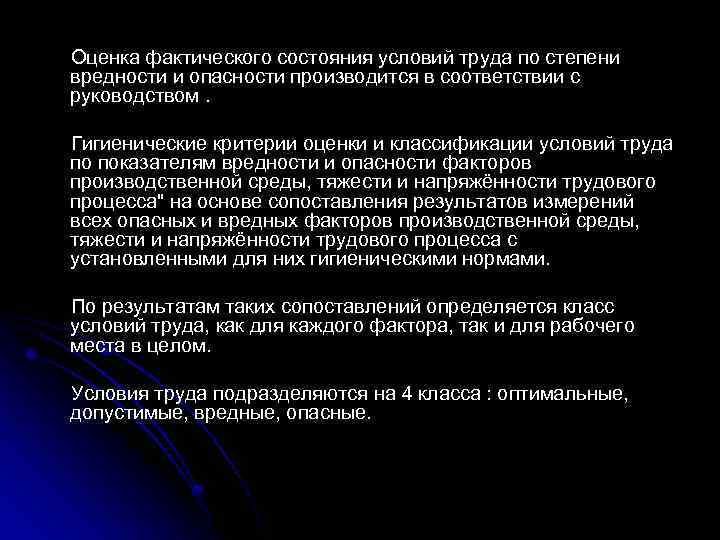 Оценка фактического состояния условий труда по степени вредности и опасности производится в соответствии с