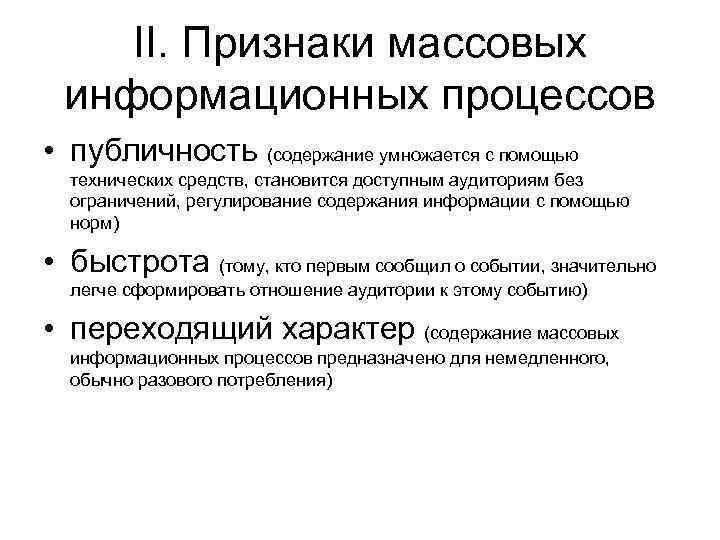 Этапы массовой коммуникации. Этапы массово информационного процесса. Психологические эффекты массовых информационных процессов. Эффективность массовых информационных процессов. Признаки массовой коммуникации.