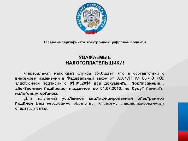 О замене сертификата электронной цифровой подписи УВАЖАЕМЫЕ НАЛОГОПЛАТЕЛЬЩИКИ! Федеральная налоговая служба сообщает, что в