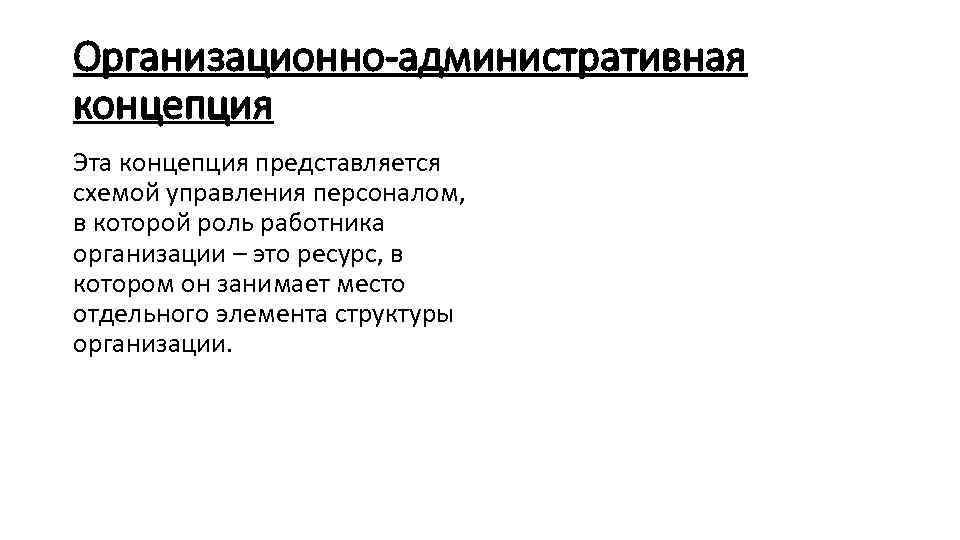 Организационно-административная концепция Эта концепция представляется схемой управления персоналом, в которой роль работника организации –