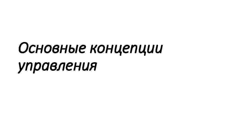 Основные концепции управления 