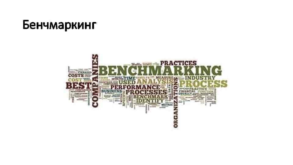 Бенчмаркинг 