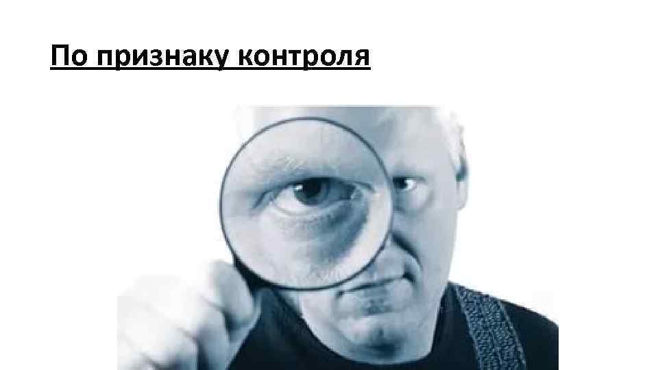 По признаку контроля 