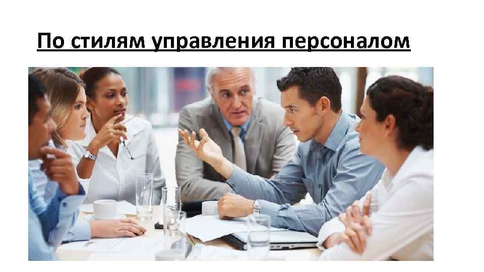 По стилям управления персоналом 