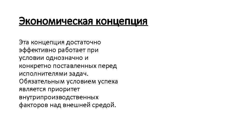 Экономическая концепция Эта концепция достаточно эффективно работает при условии однозначно и конкретно поставленных перед