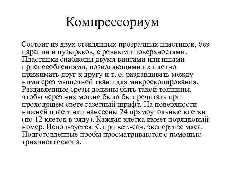Компрессориум Состоит из двух стеклянных прозрачных пластинок, без царапин и пузырьков, с ровными поверхностями.