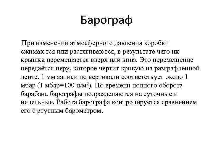 Барограф При изменении атмосферного давления коробки сжимаются или растягиваются, в результате чего их крышка