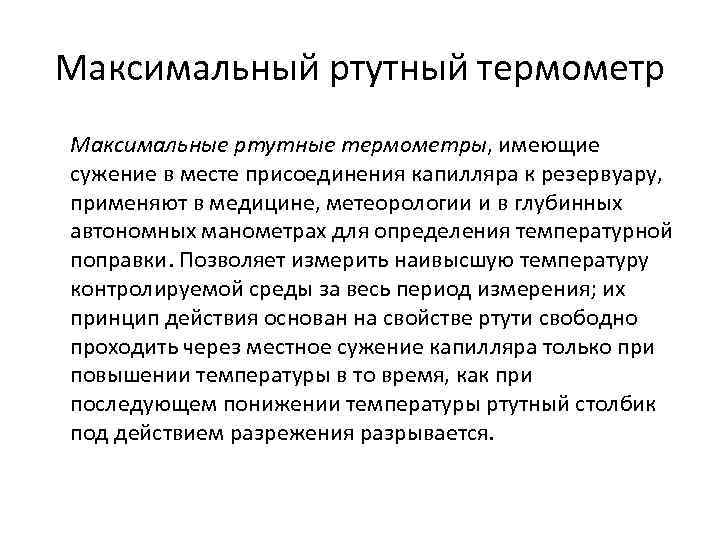 Максимальный ртутный термометр Максимальные ртутные термометры, имеющие сужение в месте присоединения капилляра к резервуару,