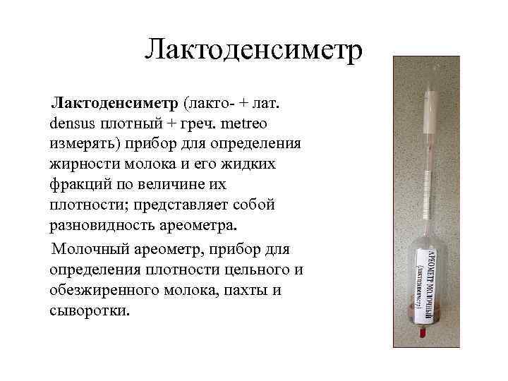 Лактоденсиметр (лакто- + лат. densus плотный + греч. metreo измерять) прибор для определения жирности
