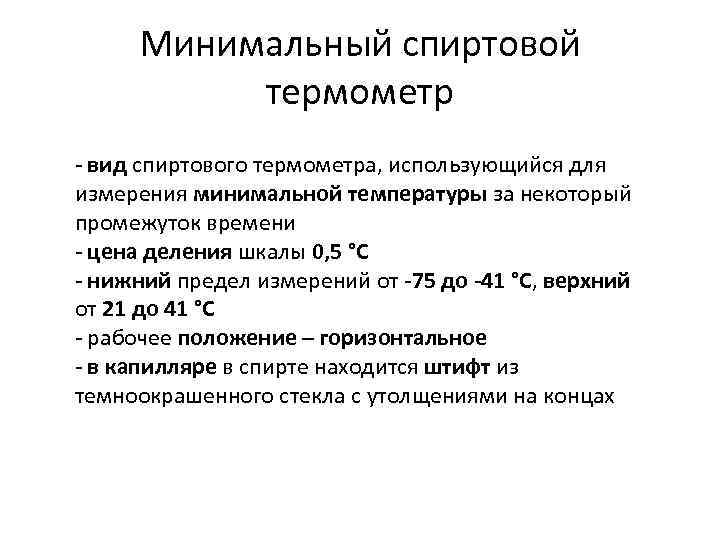Минимальный спиртовой термометр - вид спиртового термометра, использующийся для измерения минимальной температуры за некоторый