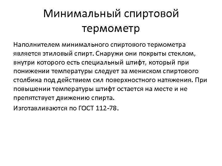 Минимальный спиртовой термометр Наполнителем минимального спиртового термометра является этиловый спирт. Снаружи они покрыты стеклом,