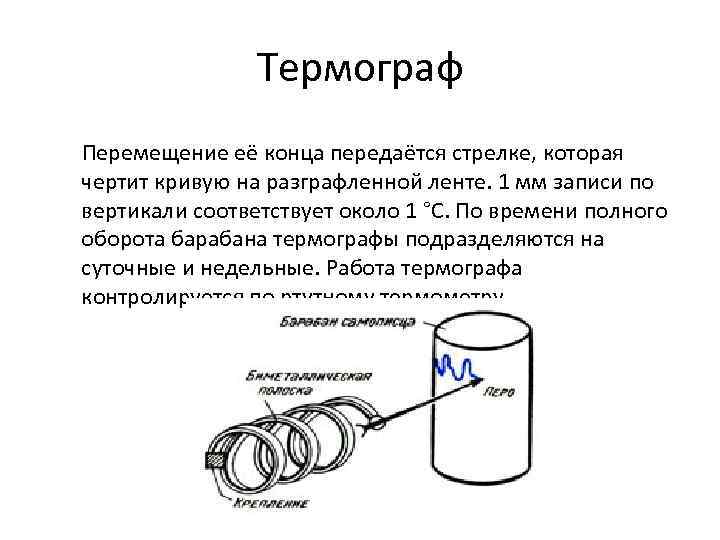 Термограф Перемещение её конца передаётся стрелке, которая чертит кривую на разграфленной ленте. 1 мм