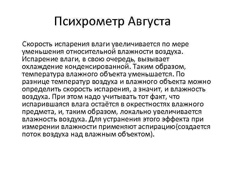 Психрометр Августа Скорость испарения влаги увеличивается по мере уменьшения относительной влажности воздуха. Испарение влаги,