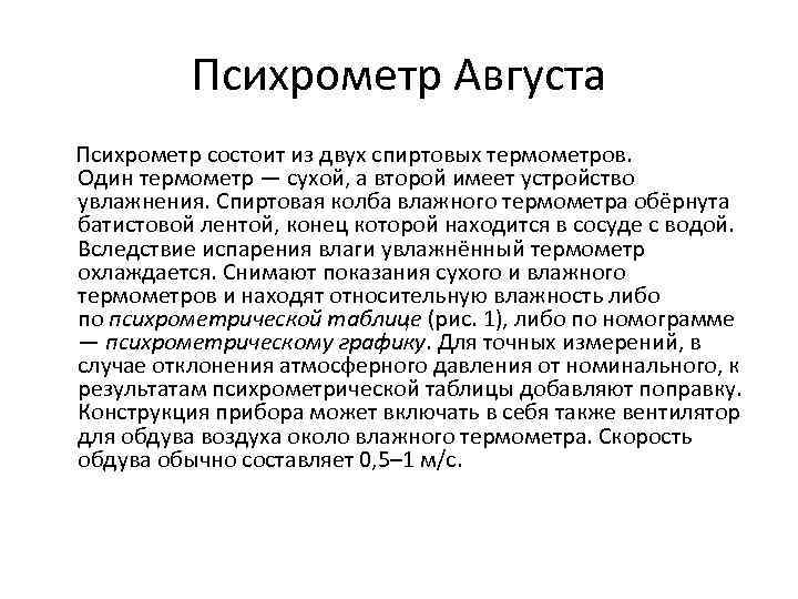 Психрометр Августа Психрометр состоит из двух спиртовых термометров. Один термометр — сухой, а второй