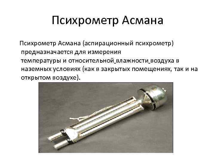 Психрометр Асмана (аспирационный психрометр) предназначается для измерения температуры и относительной влажности воздуха в наземных