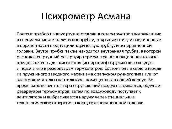 Психрометр Асмана Состоит прибор из двух ртутно-стеклянных термометров погруженных в специальные металлические трубки, открытые