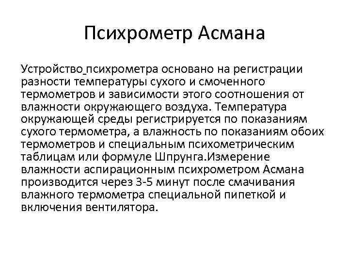 Психрометр Асмана Устройство психрометра основано на регистрации разности температуры сухого и смоченного термометров и