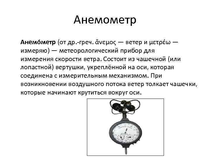 Анемометр Анемо метр (от др. -греч. ἄνεμος — ветер и μετρέω — измеряю) —