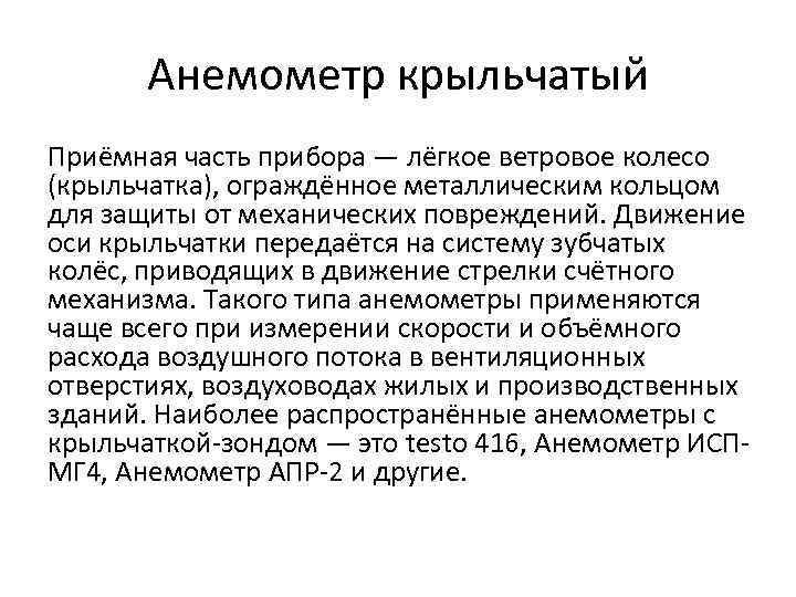 Анемометр крыльчатый Приёмная часть прибора — лёгкое ветровое колесо (крыльчатка), ограждённое металлическим кольцом для