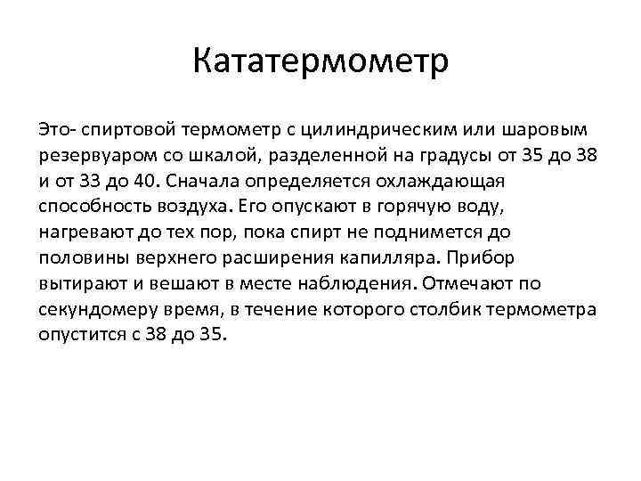 Кататермометр Это- спиртовой термометр с цилиндрическим или шаровым резервуаром со шкалой, разделенной на градусы